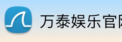 万泰娱乐官网 Logo