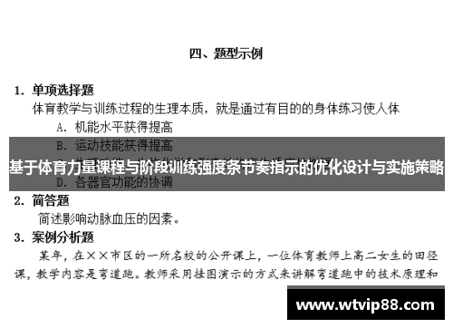 基于体育力量课程与阶段训练强度条节奏指示的优化设计与实施策略