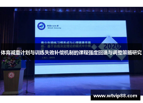 体育减重计划与训练失败补偿机制的课程强度回退与调整策略研究