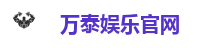 万泰娱乐官网